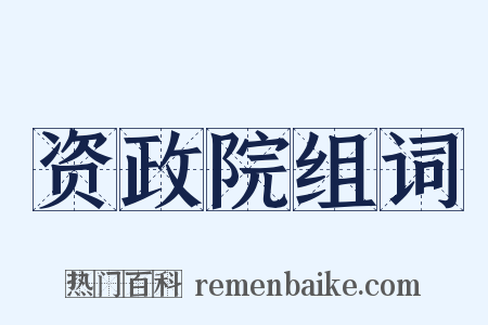 资政院组词是什么意思的图片